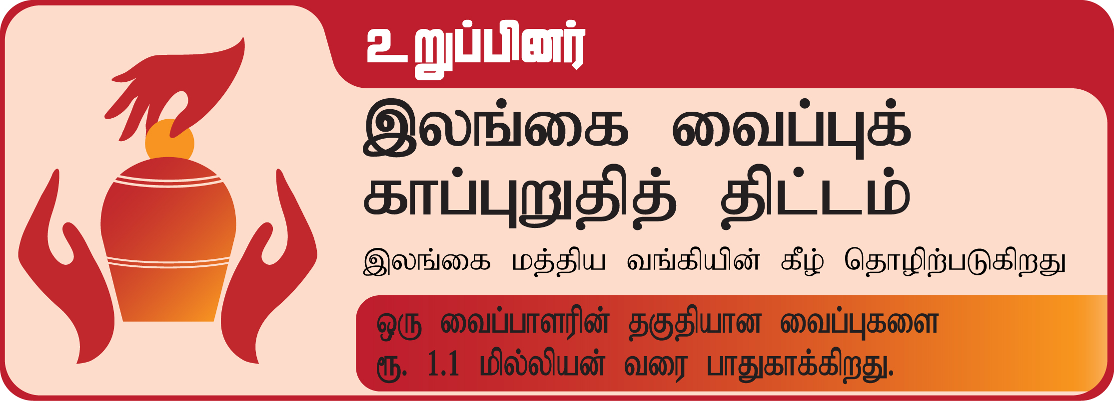 Deposit Insurance Tamil